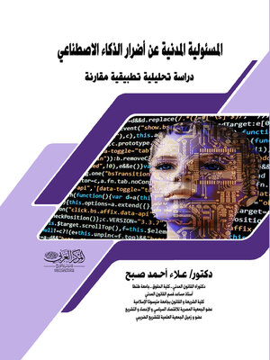 cover image of المسئولية المدنية عن أضرار الذكاء الاصطناعي